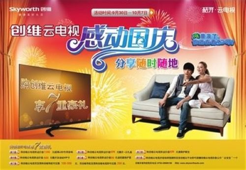 創(chuàng)維云電視國慶期間多重“豪”禮相送