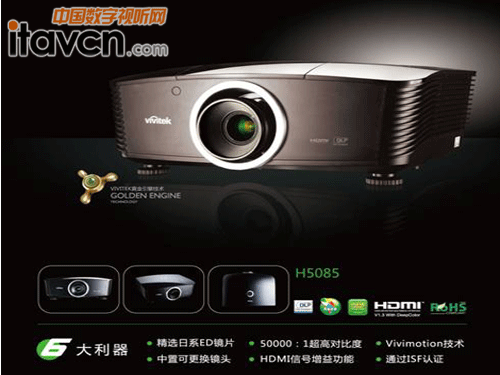 擁有六大獨門利器的中高端家用投影機Vivitek麗訊H5085