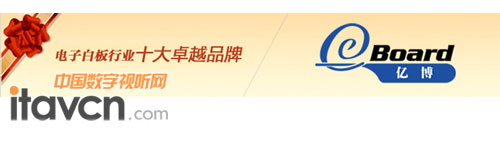 億博榮獲“電子白板行業十大卓越品牌”榮譽