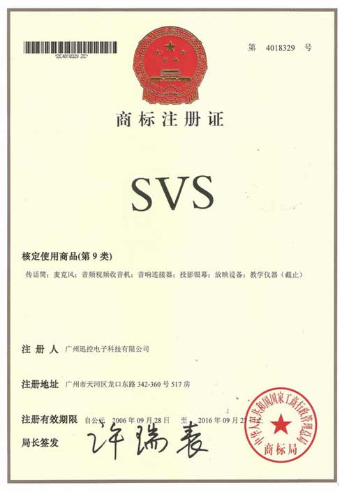迅控電子SVS商標注冊證