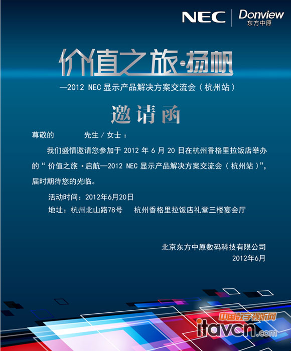 NEC“價值之旅·楊帆”杭州站邀請函