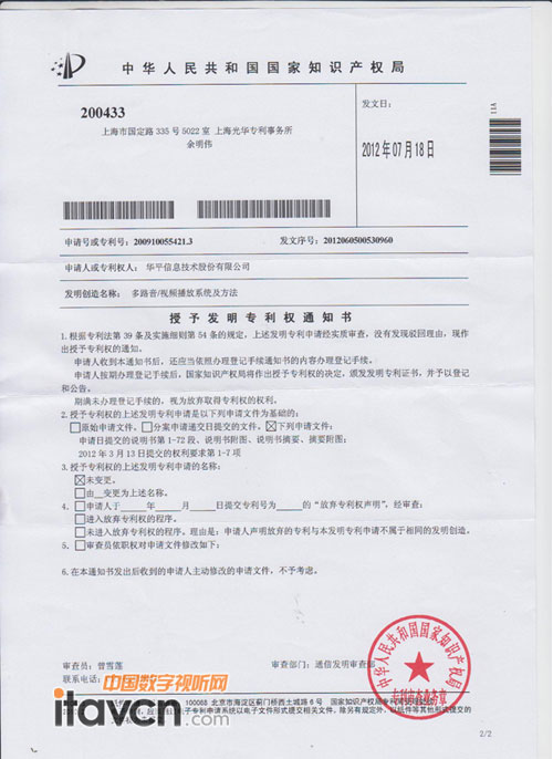 “多路音/視頻播放系統及方法”專利授權書