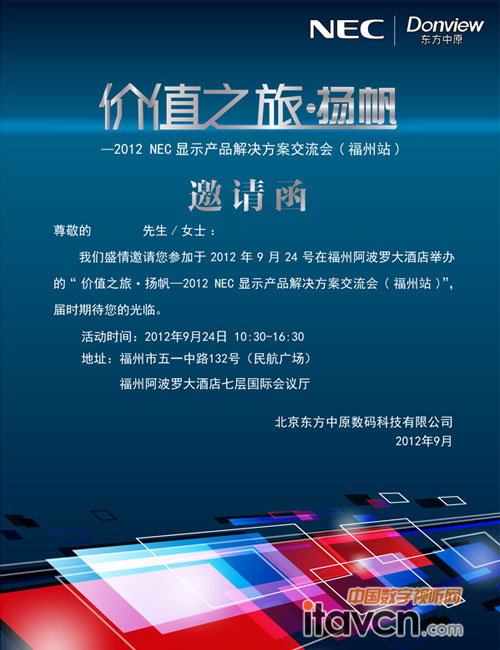 NEC“價值之旅·楊帆”福州站邀請函
