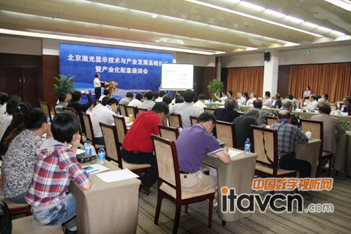 北京激光顯示技術與產業發展高峰論壇暨產業化配套座談會現場