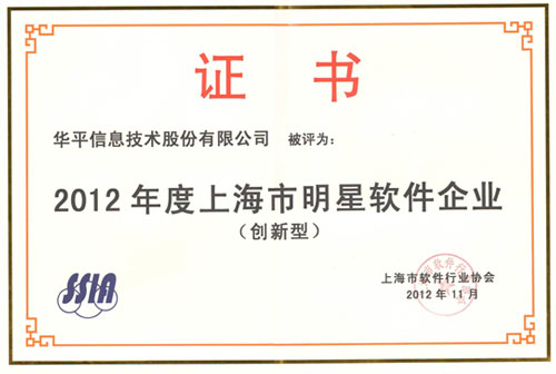 “2012年度上海市明星軟件企業（創新型）”證書