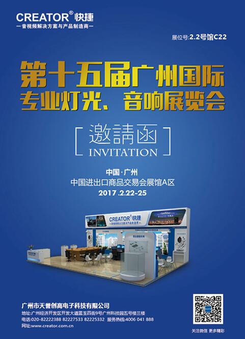CREATOR快捷邀你同聚第十五屆中國（廣州）國際燈光音響展