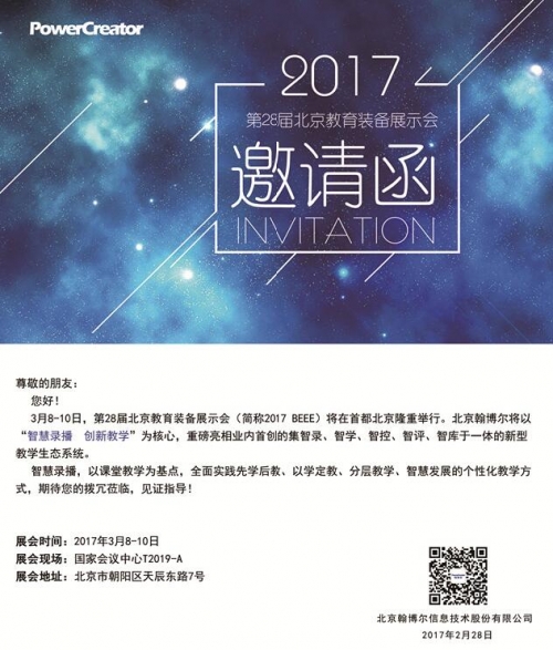 北京翰博爾第28屆北京教育裝備展示會(huì)邀請(qǐng)函