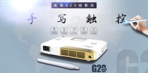 美高微型投影機