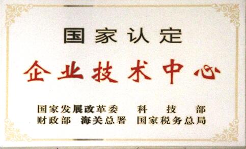 國(guó)家認(rèn)定企業(yè)技術(shù)中心證書