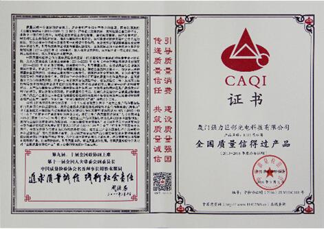全國(guó)質(zhì)量信得過產(chǎn)品證書