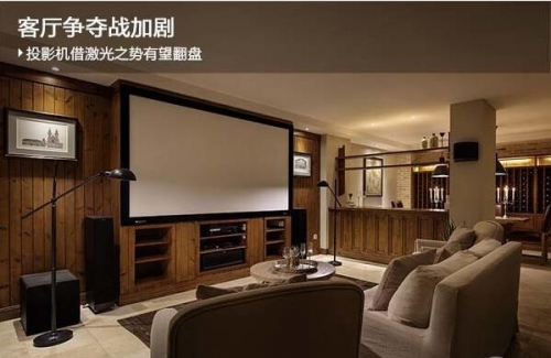 客廳爭奪戰加劇，投影機借激光之勢有望翻盤