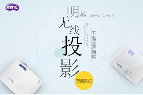 明基智能商務投影E族助你煥然E新