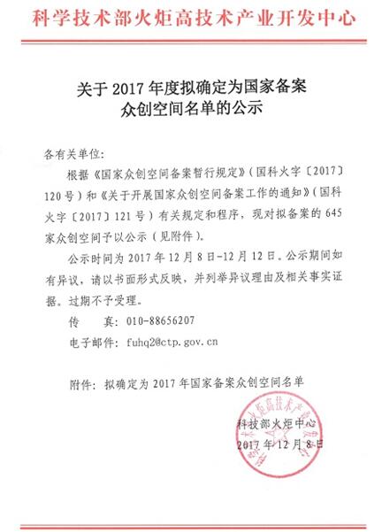喜報(bào)| Hopingspace華平眾創(chuàng)空間成功入選國家級眾創(chuàng)空間