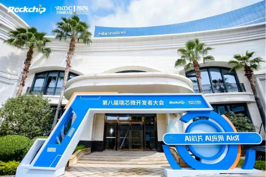 杰和科技即將亮相第九屆瑞芯微開發者大會