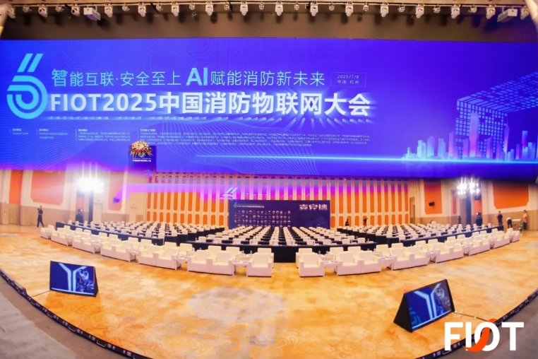 廣信恒生亮相FIOT2025中國消防物聯(lián)網(wǎng)大會
