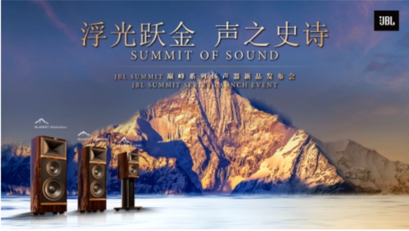 JBL SUMMIT巔峰系列首發(fā)，締造音樂聆聽新高度