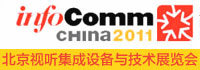 InfoComm china 2011_Hҕ O(sh)cg(sh)չF(xin)